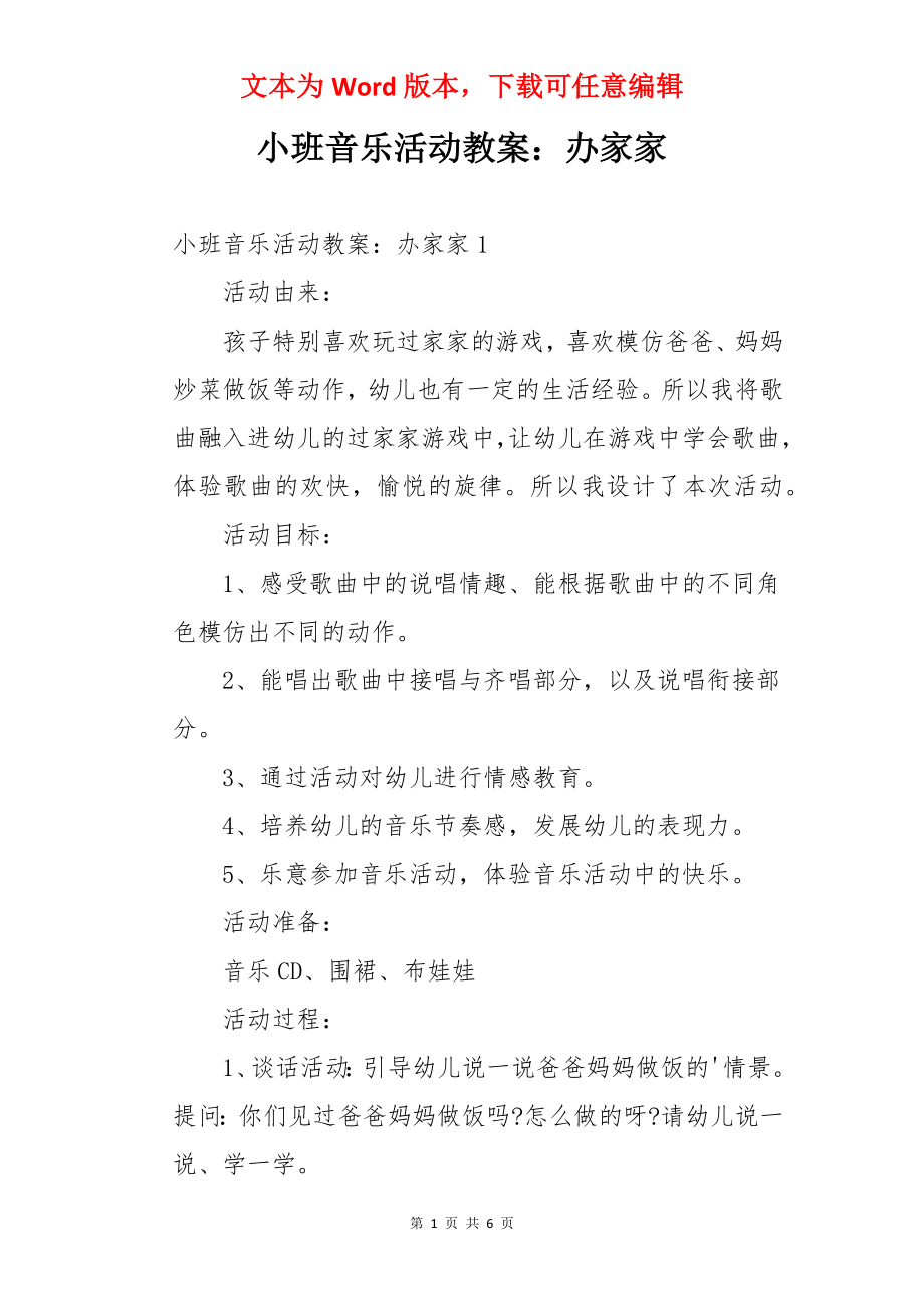 小班音乐活动教案：办家家.docx_第1页