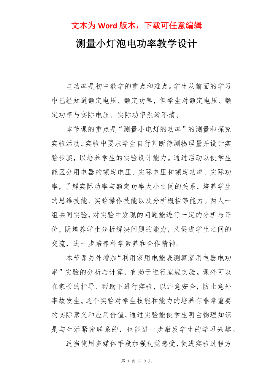 测量小灯泡电功率教学设计.docx_第1页