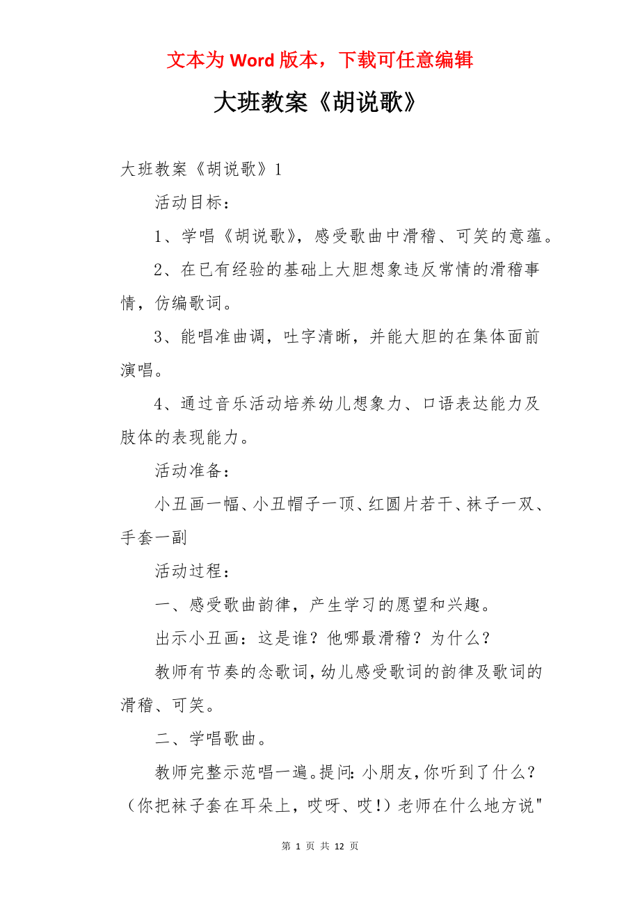 大班教案《胡说歌》.docx_第1页