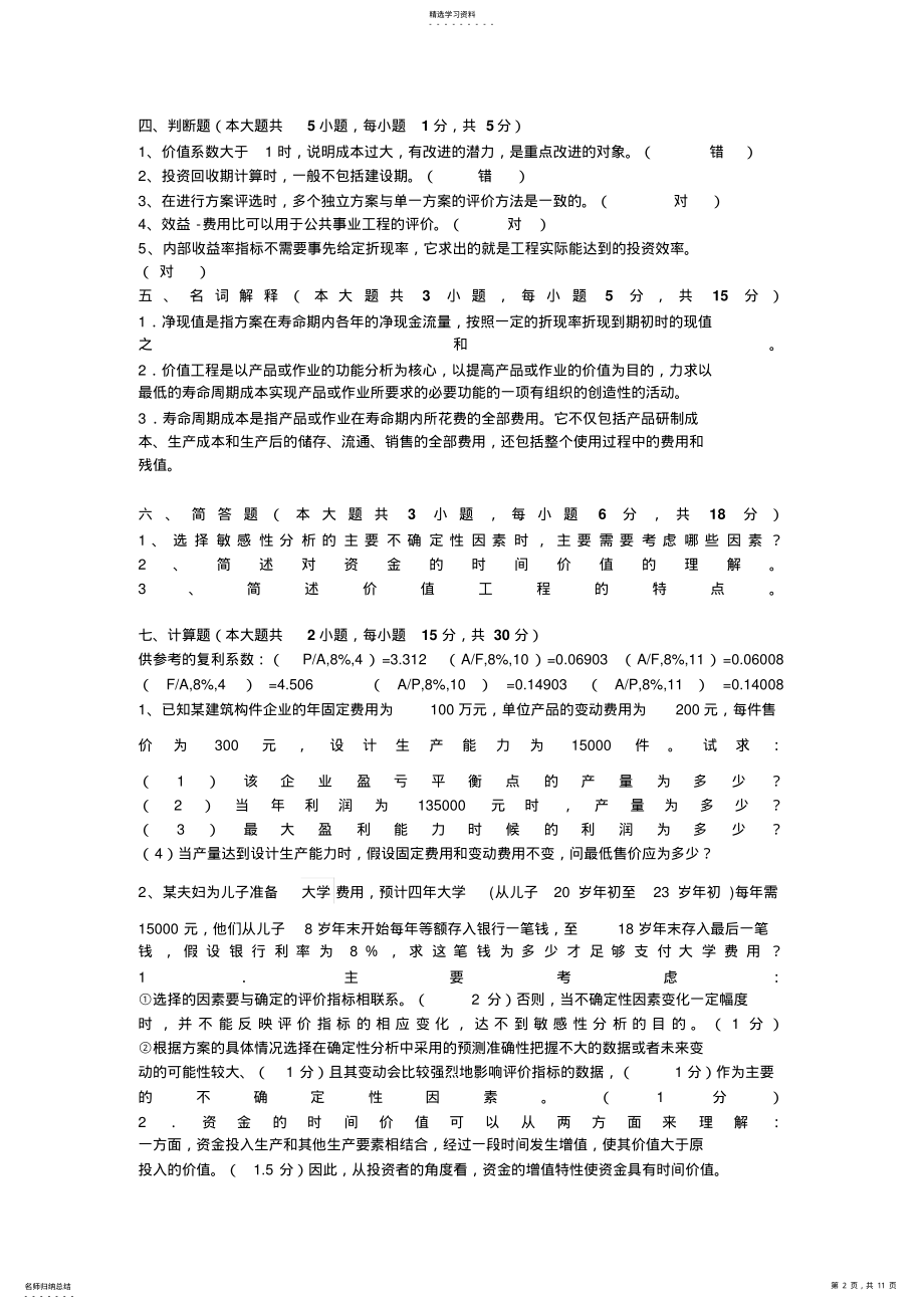 2022年技术经济学试题和答案 .pdf_第2页