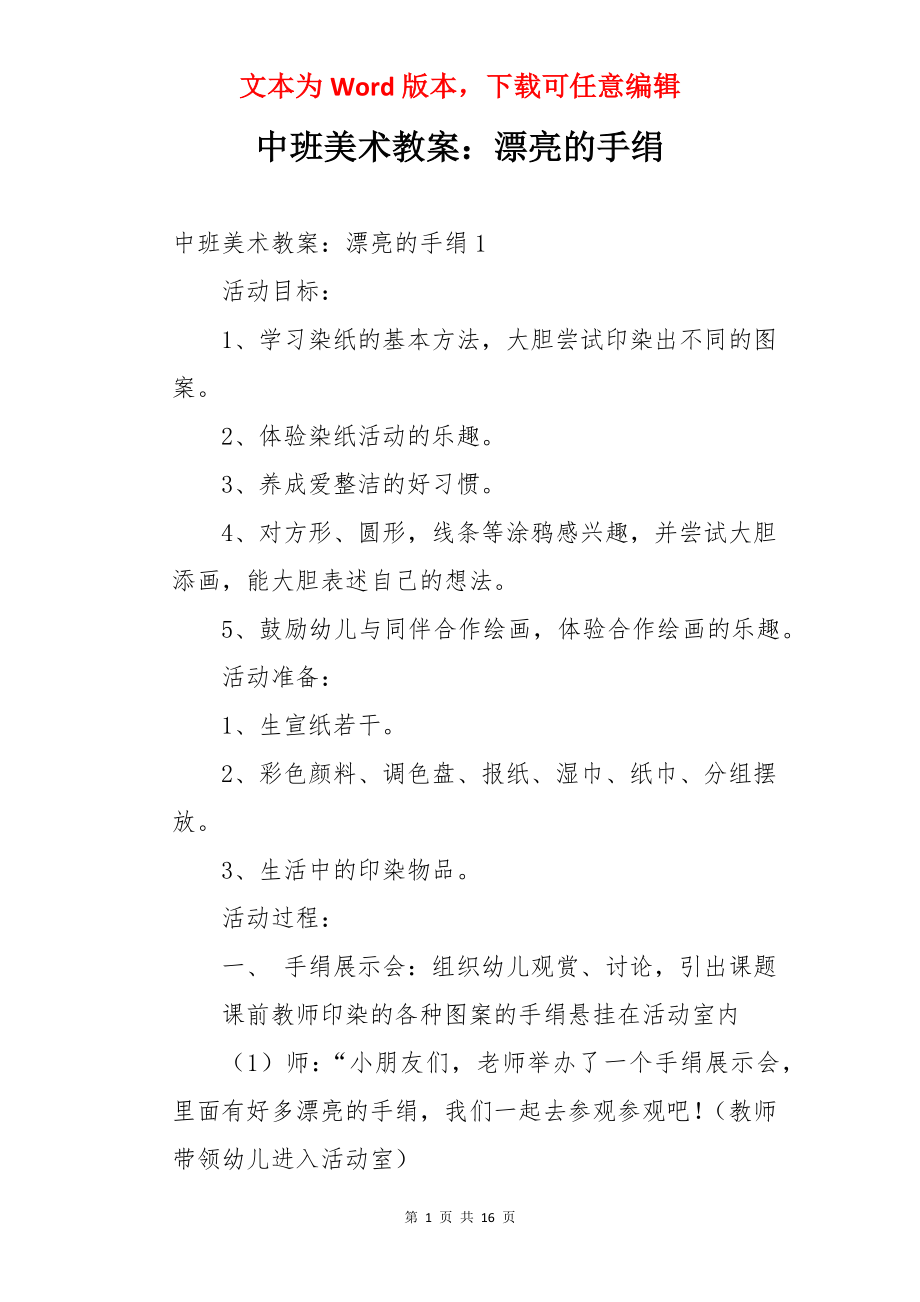 中班美术教案：漂亮的手绢.docx_第1页