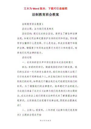 法制教育班会教案.docx