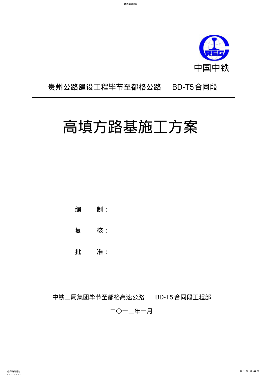 2022年高填方路基施工专业技术方案 .pdf_第1页