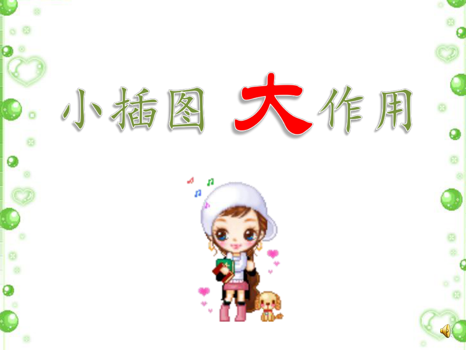 小插图大作用（二）.ppt_第1页