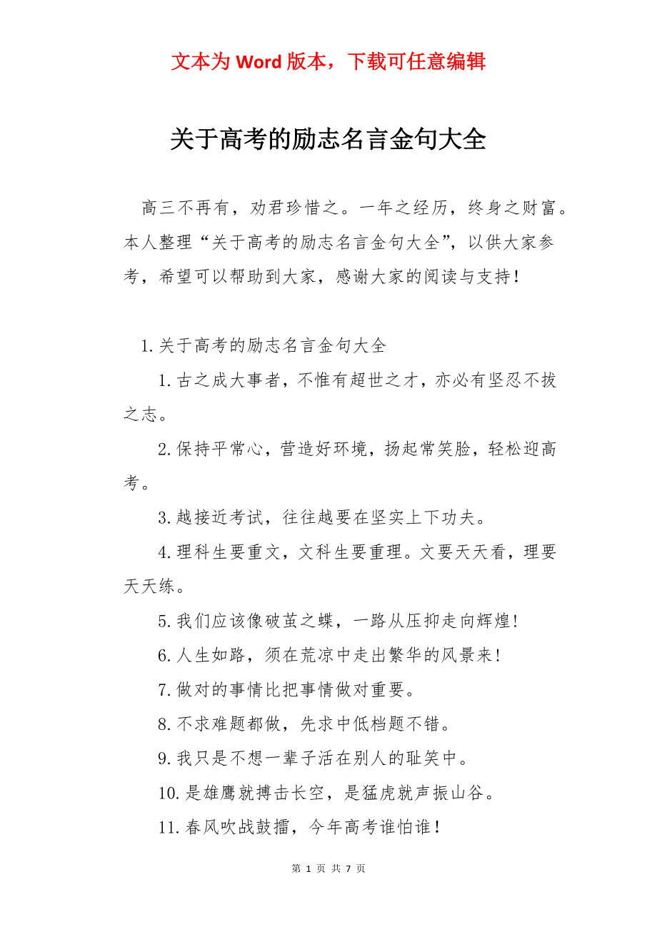 关于高考的励志名言金句大全.docx_第1页