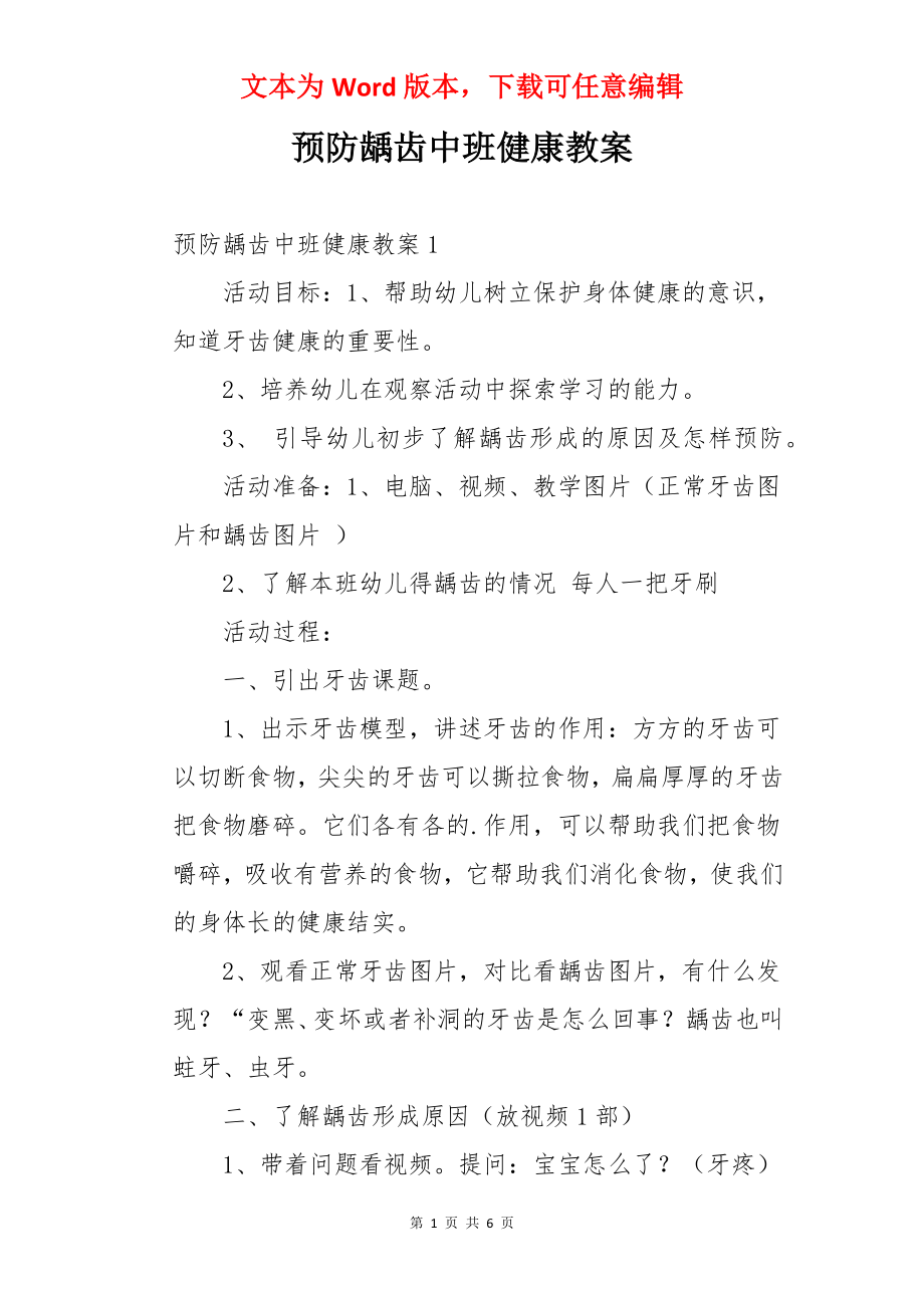 预防龋齿中班健康教案.docx_第1页