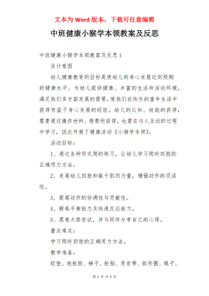 中班健康小猴学本领教案及反思.docx