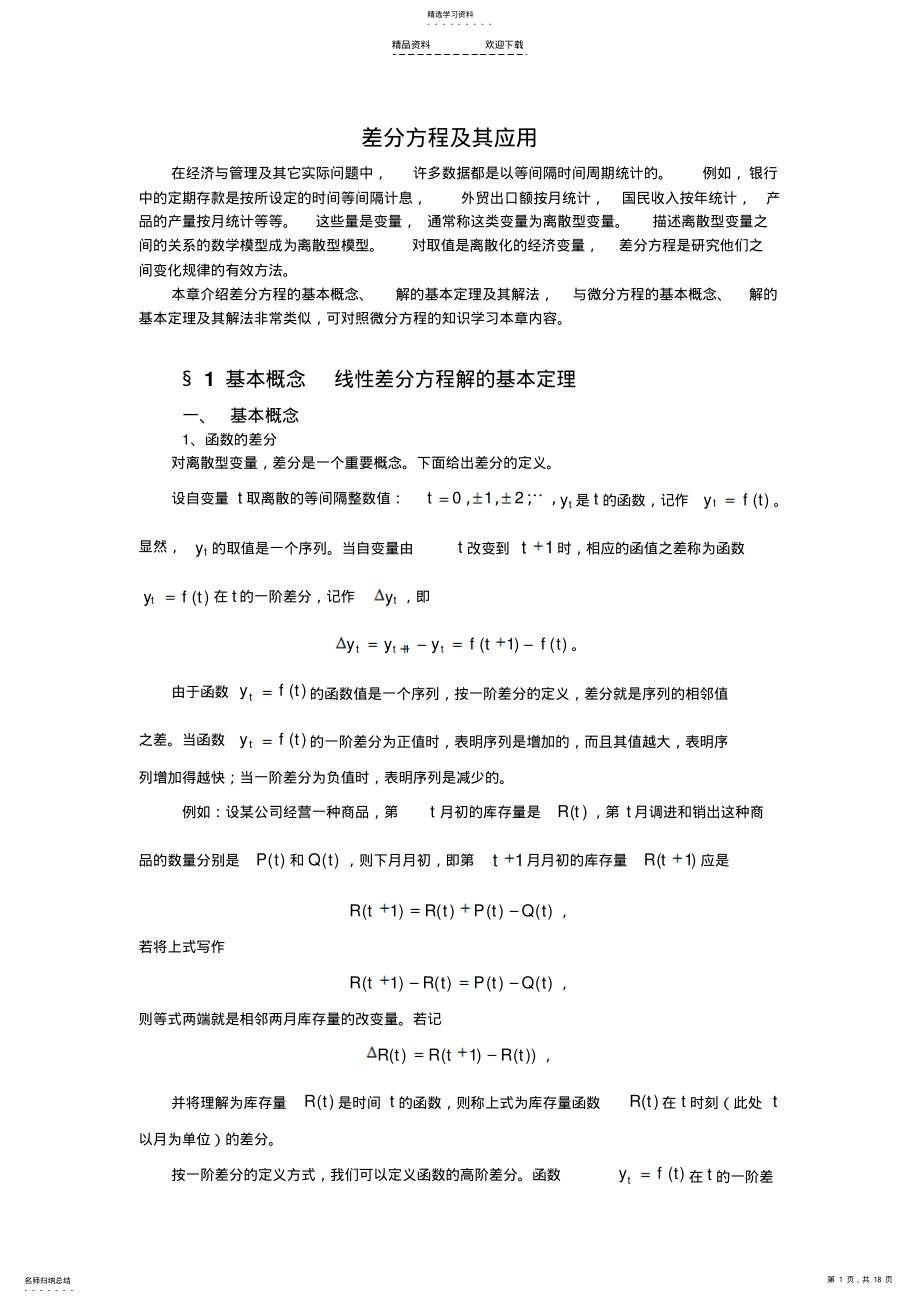 2022年差分方程及其应用 .pdf_第1页