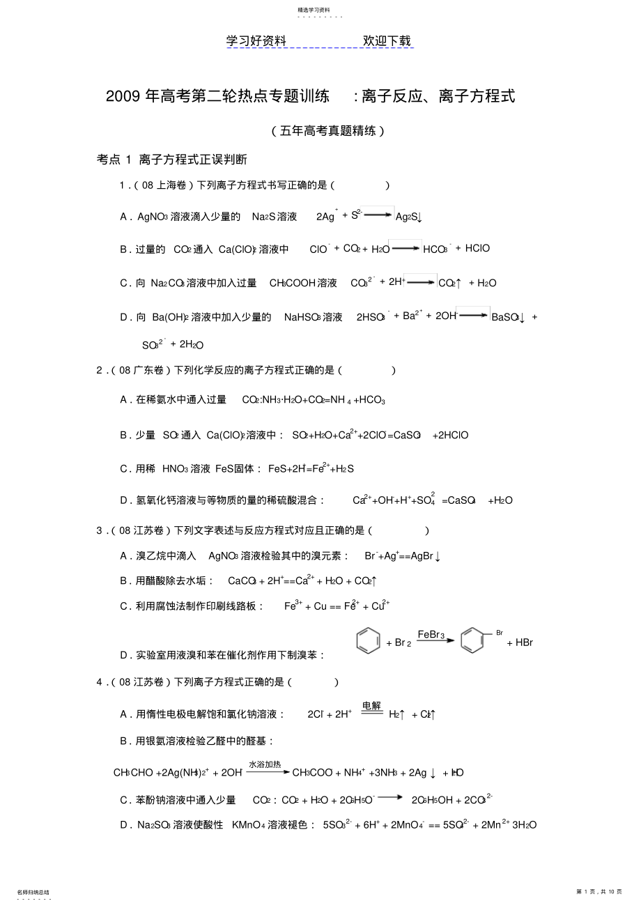 2022年高三化学第三轮复习专题离子反应离子方程式 .pdf_第1页