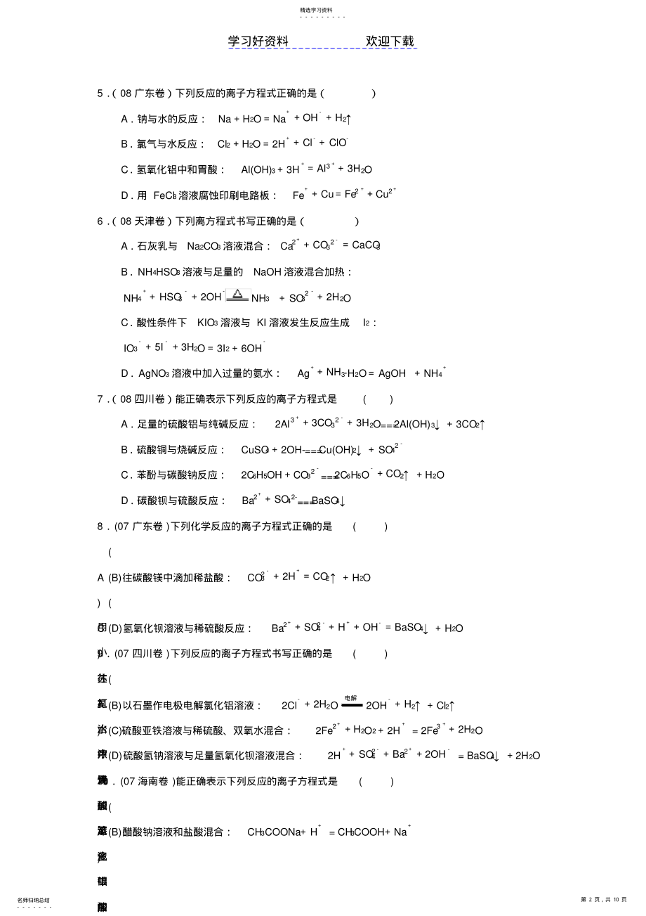 2022年高三化学第三轮复习专题离子反应离子方程式 .pdf_第2页