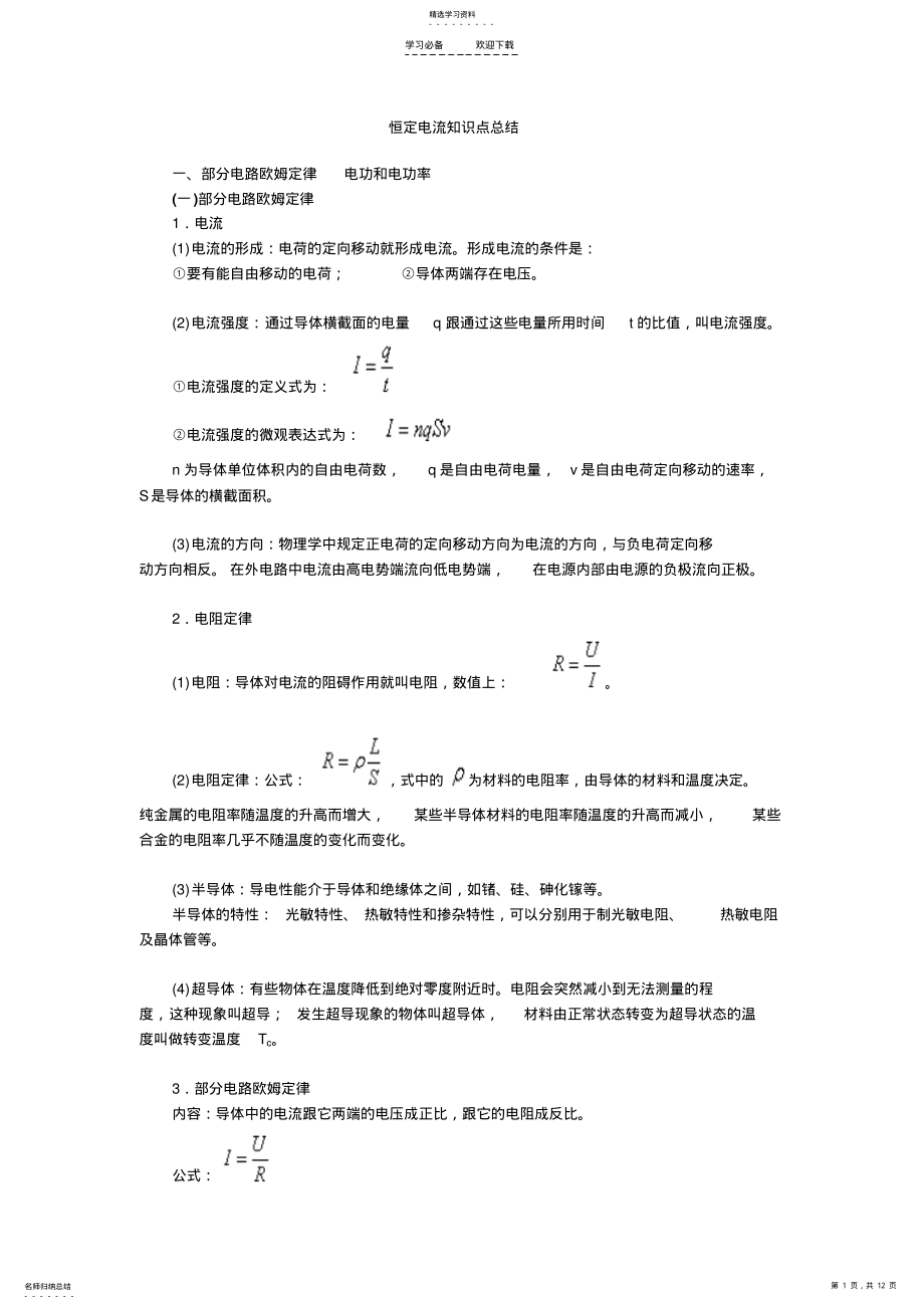 2022年恒定电流知识点总结 .pdf_第1页