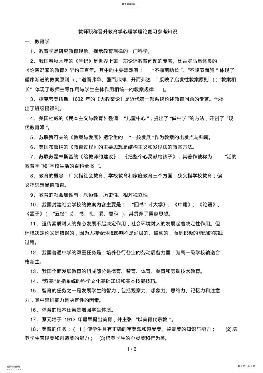 2022年教师职称晋升教育学心理学理论复习参考知识 .pdf_第1页