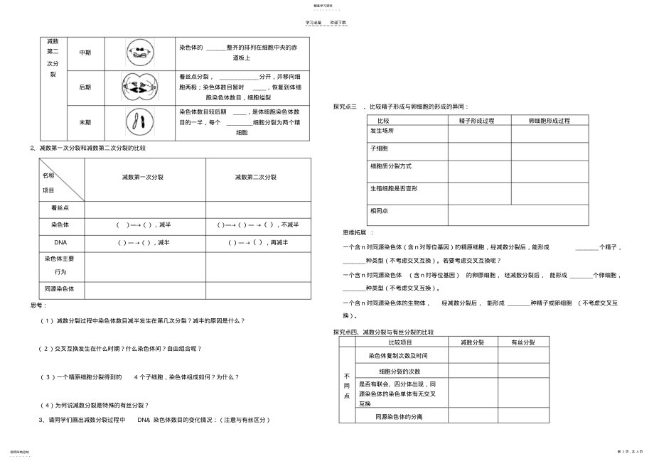 2022年高三一轮复习减数分裂导学案 2.pdf_第2页