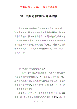 初一奥数简单的应用题及答案.docx