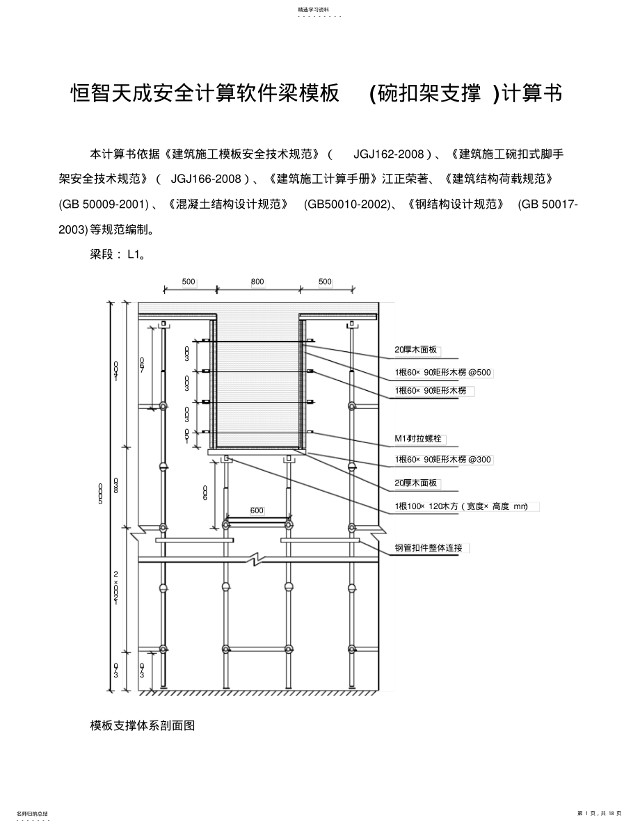 2022年恒智天成安全计算软件梁模板计算书 .pdf_第1页