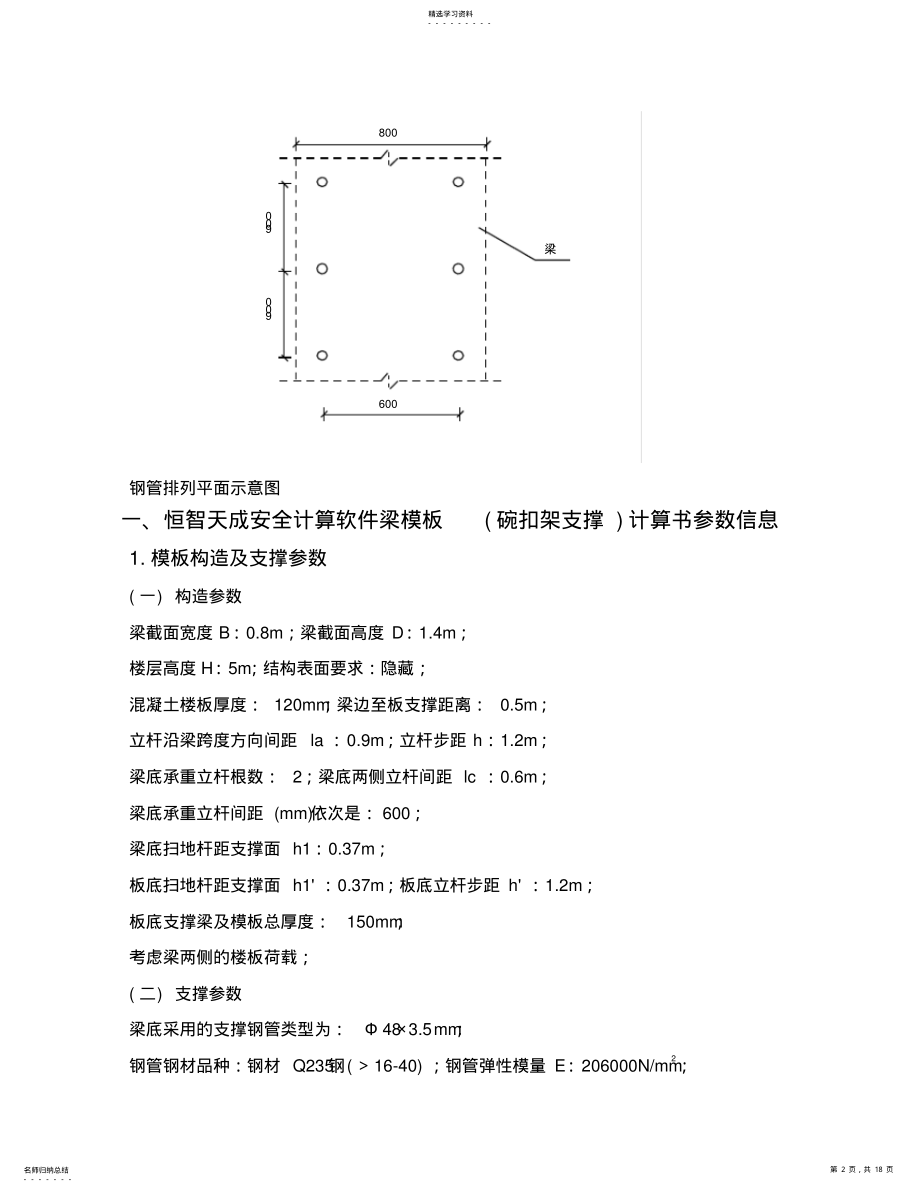 2022年恒智天成安全计算软件梁模板计算书 .pdf_第2页