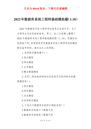 2022年数据库系统工程师基础模拟题（1.18）.docx