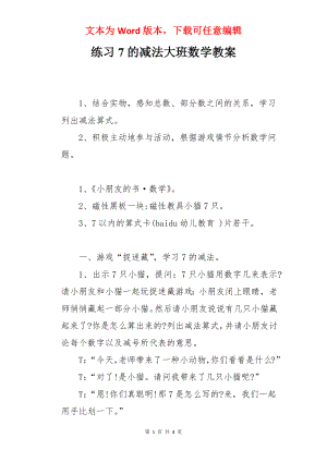 练习7的减法大班数学教案.docx