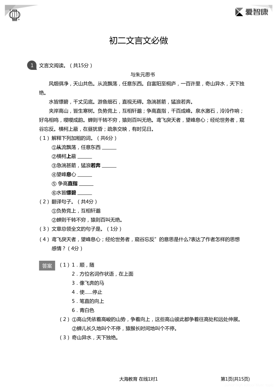 初中生初二必做题 初二语文 初二文言文必做详解版.pdf_第1页