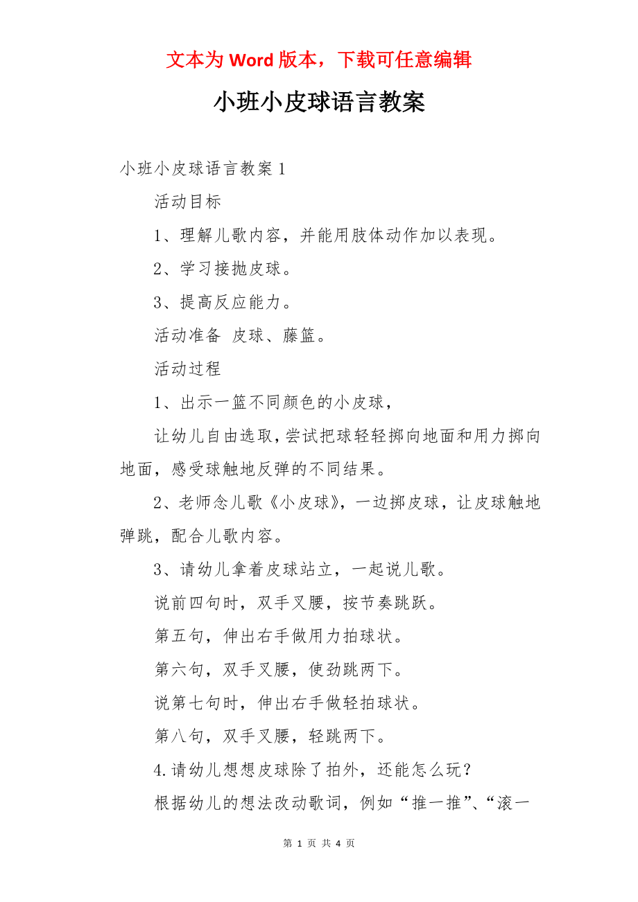 小班小皮球语言教案.docx_第1页