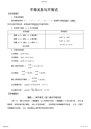 2022年高中数学必修5常考题型：不等关系与不等式 .pdf