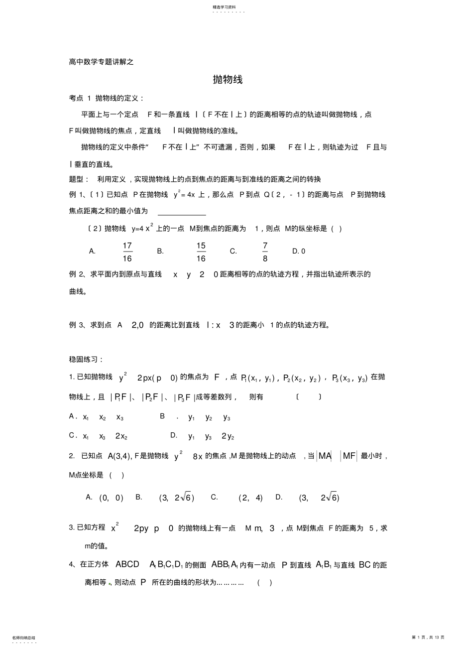 2022年高中数学专题讲解之抛物线 .pdf_第1页