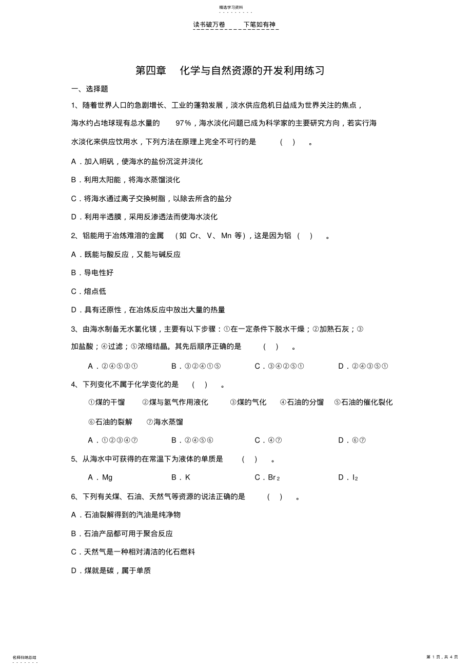 2022年高中化学必修二第四单元练习 .pdf_第1页