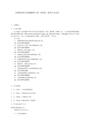 1013222河源市郊年新建配网工程（E标段）监理工作总结.docx