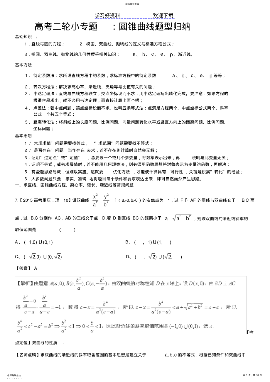 2022年高考二轮小专题圆锥曲线题型归纳 .pdf_第1页