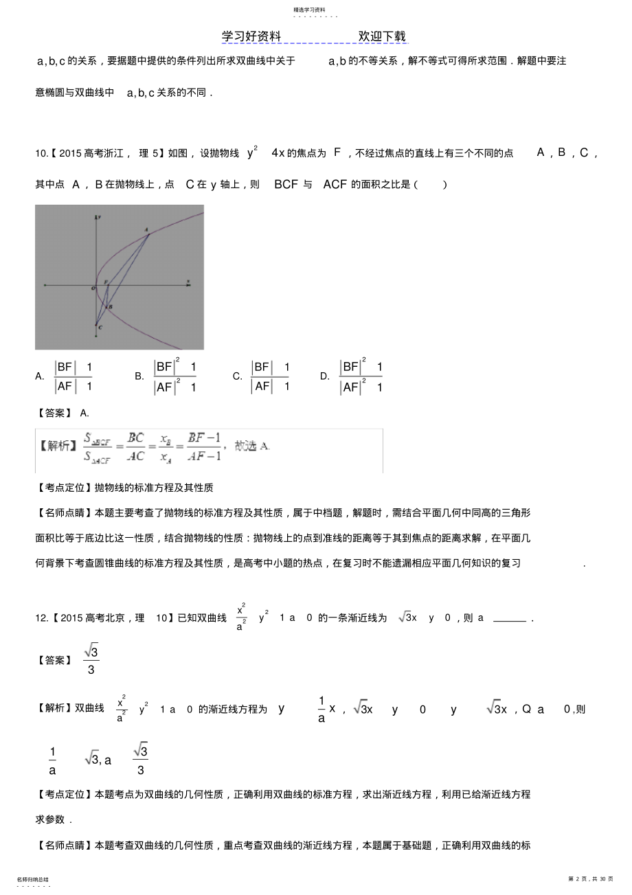 2022年高考二轮小专题圆锥曲线题型归纳 .pdf_第2页