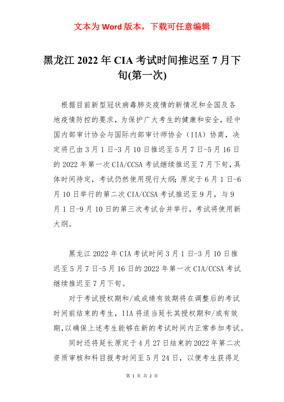 黑龙江2022年CIA考试时间推迟至7月下旬(第一次).docx_第1页