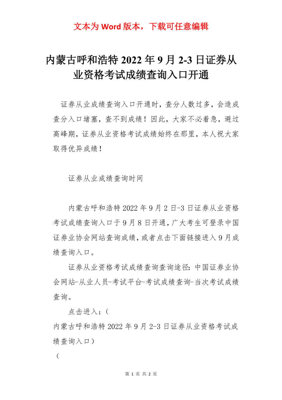 内蒙古呼和浩特2022年9月2-3日证券从业资格考试成绩查询入口开通.docx_第1页