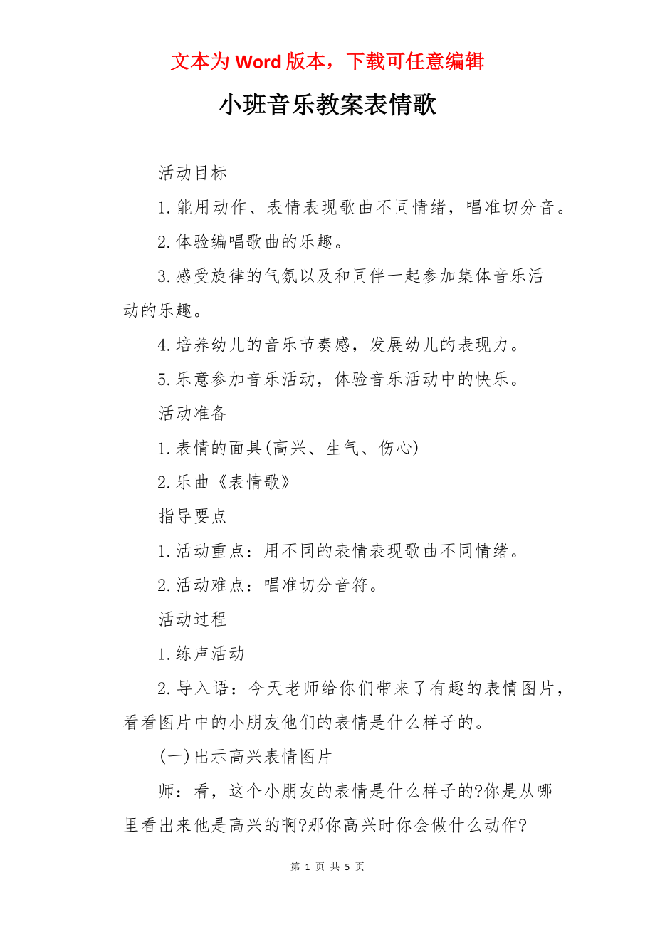 小班音乐教案表情歌.docx_第1页