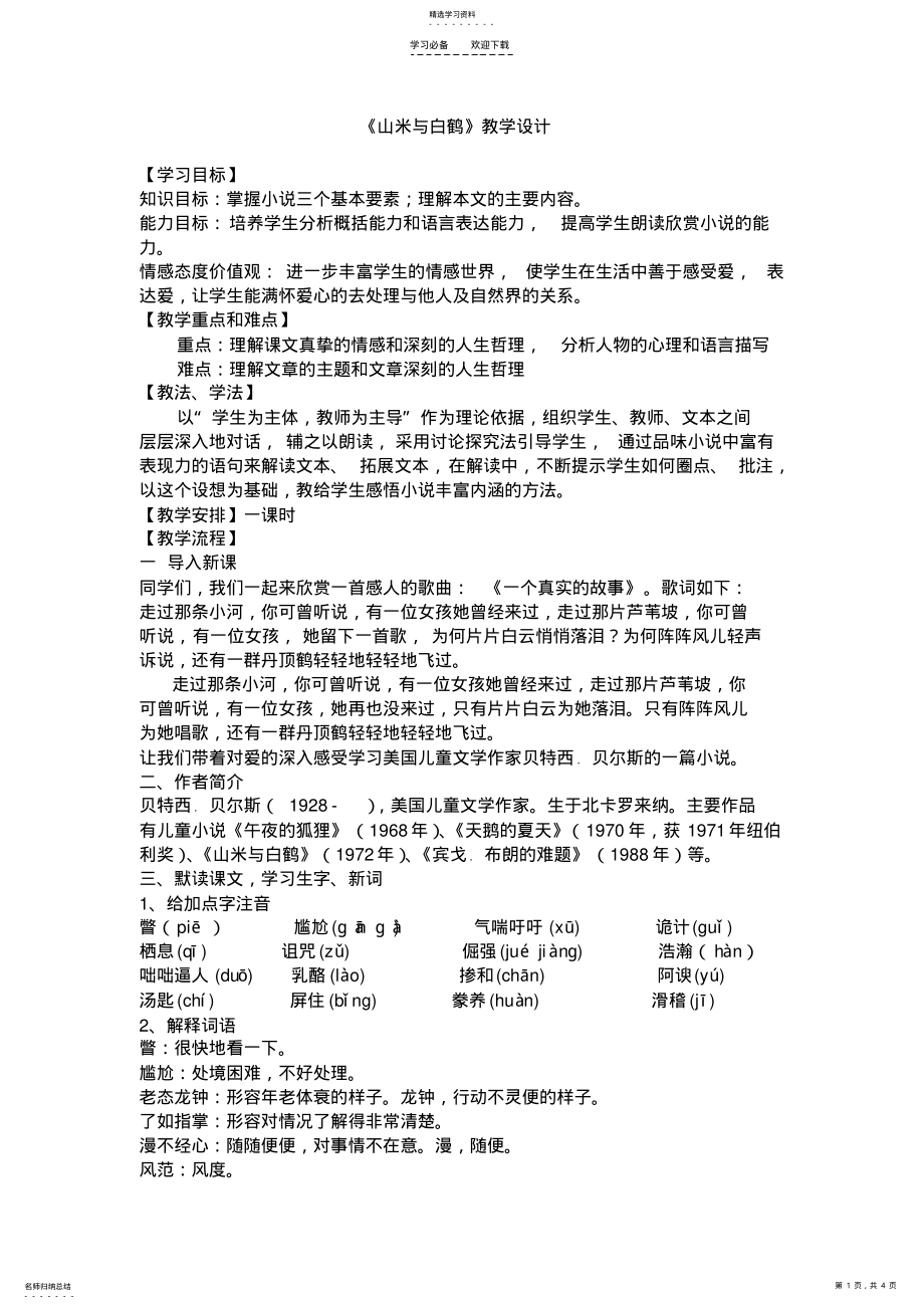 2022年山米与白鹤教学设计 .pdf_第1页