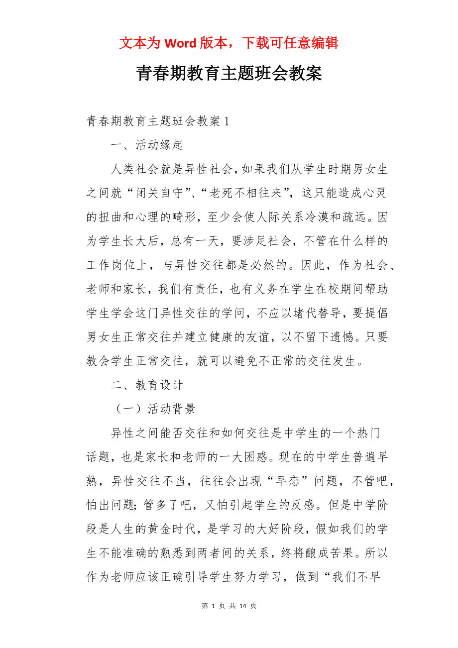 青春期教育主题班会教案.docx_第1页