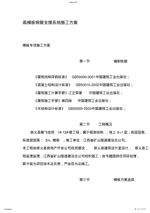 2022年高模板钢管支撑系统施工方案 .pdf