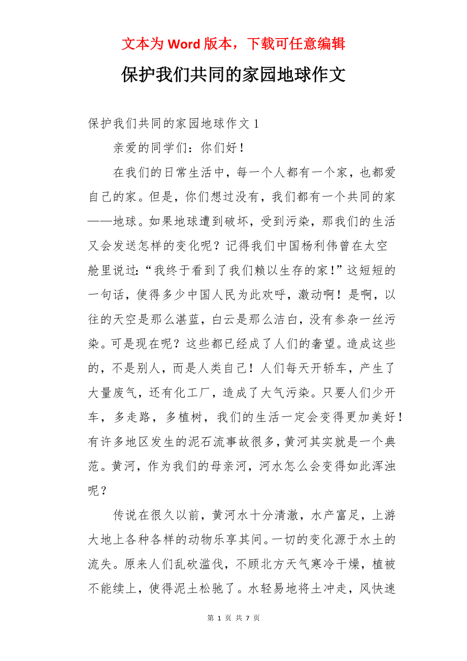 保护我们共同的家园地球作文.docx_第1页