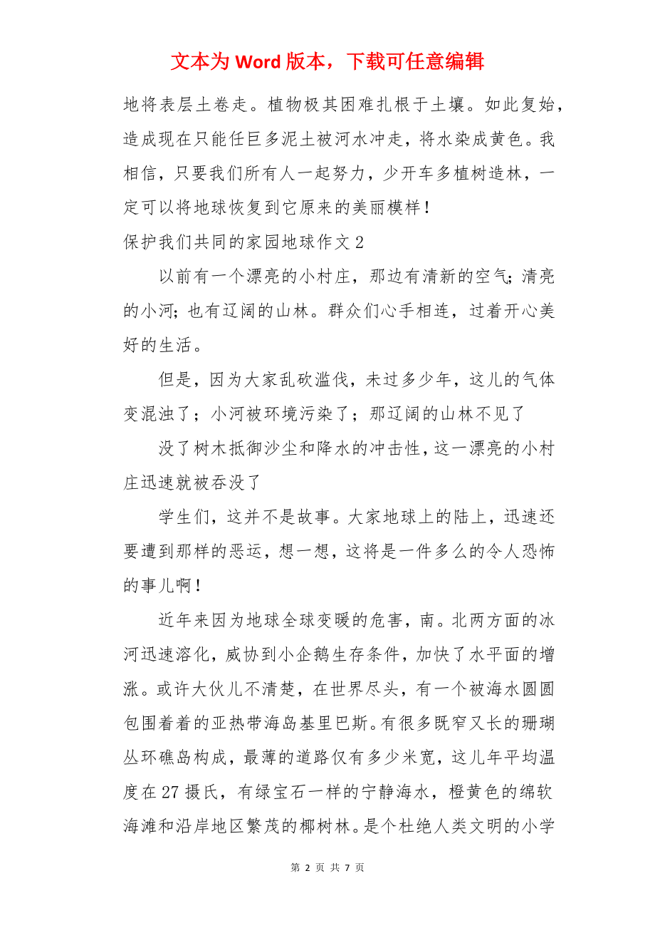 保护我们共同的家园地球作文.docx_第2页