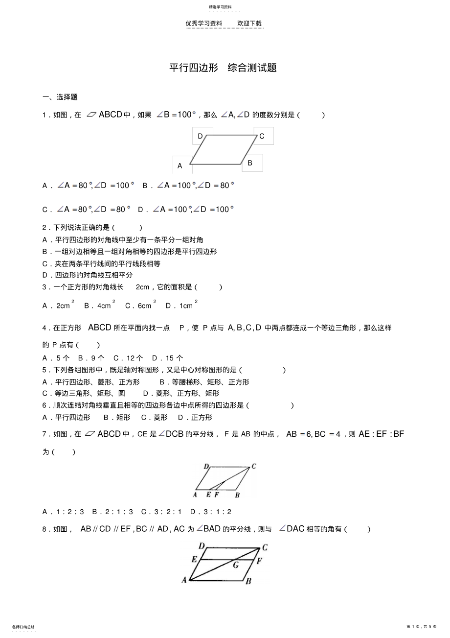 2022年平行四边形综合测试题 .pdf_第1页