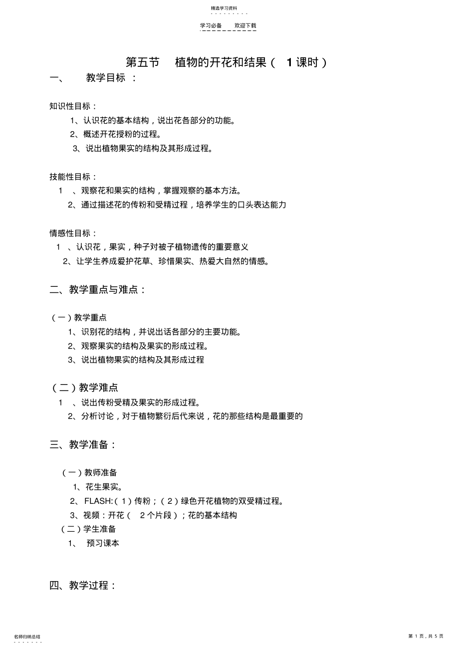 2022年教案《植物的开花和结果》 .pdf_第1页