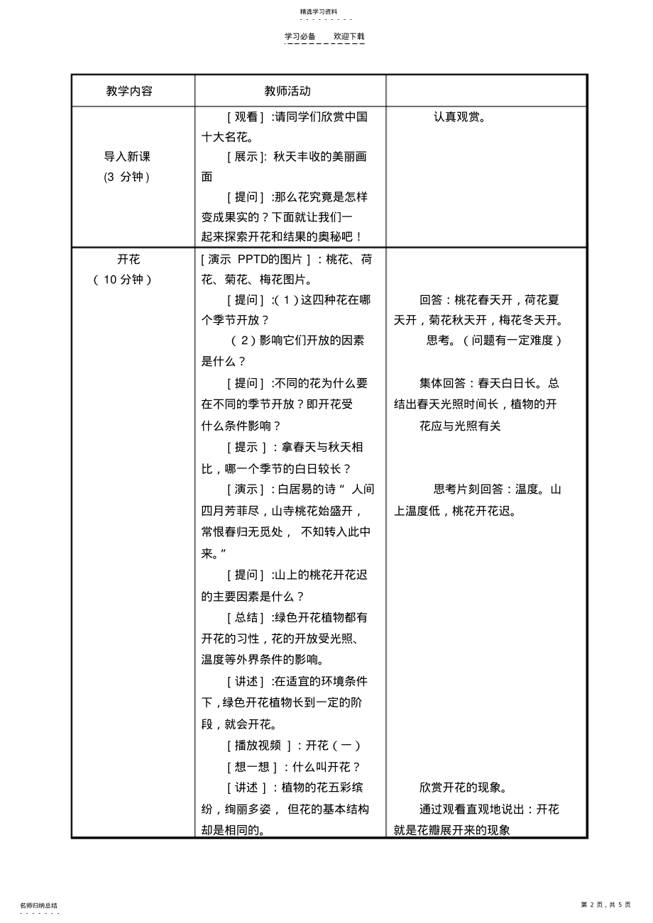 2022年教案《植物的开花和结果》 .pdf_第2页