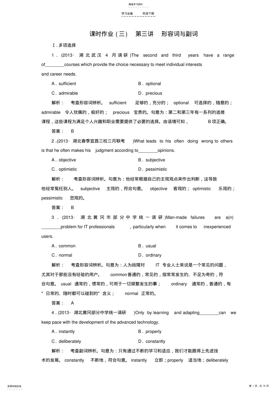 2022年高考英语大二轮增分精品专题复习试题形容词与副词 .pdf_第1页