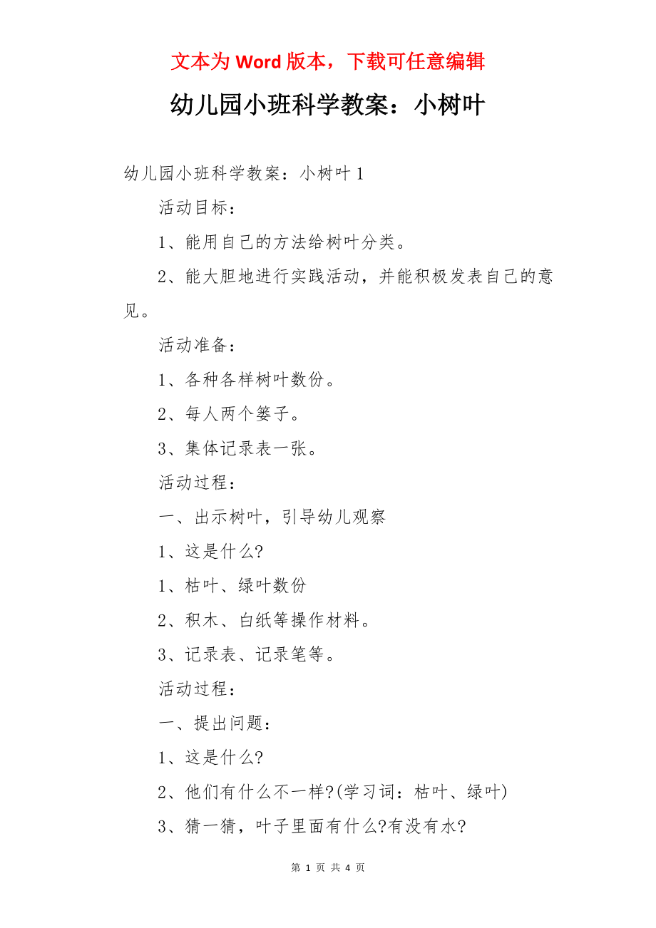 幼儿园小班科学教案：小树叶.docx_第1页