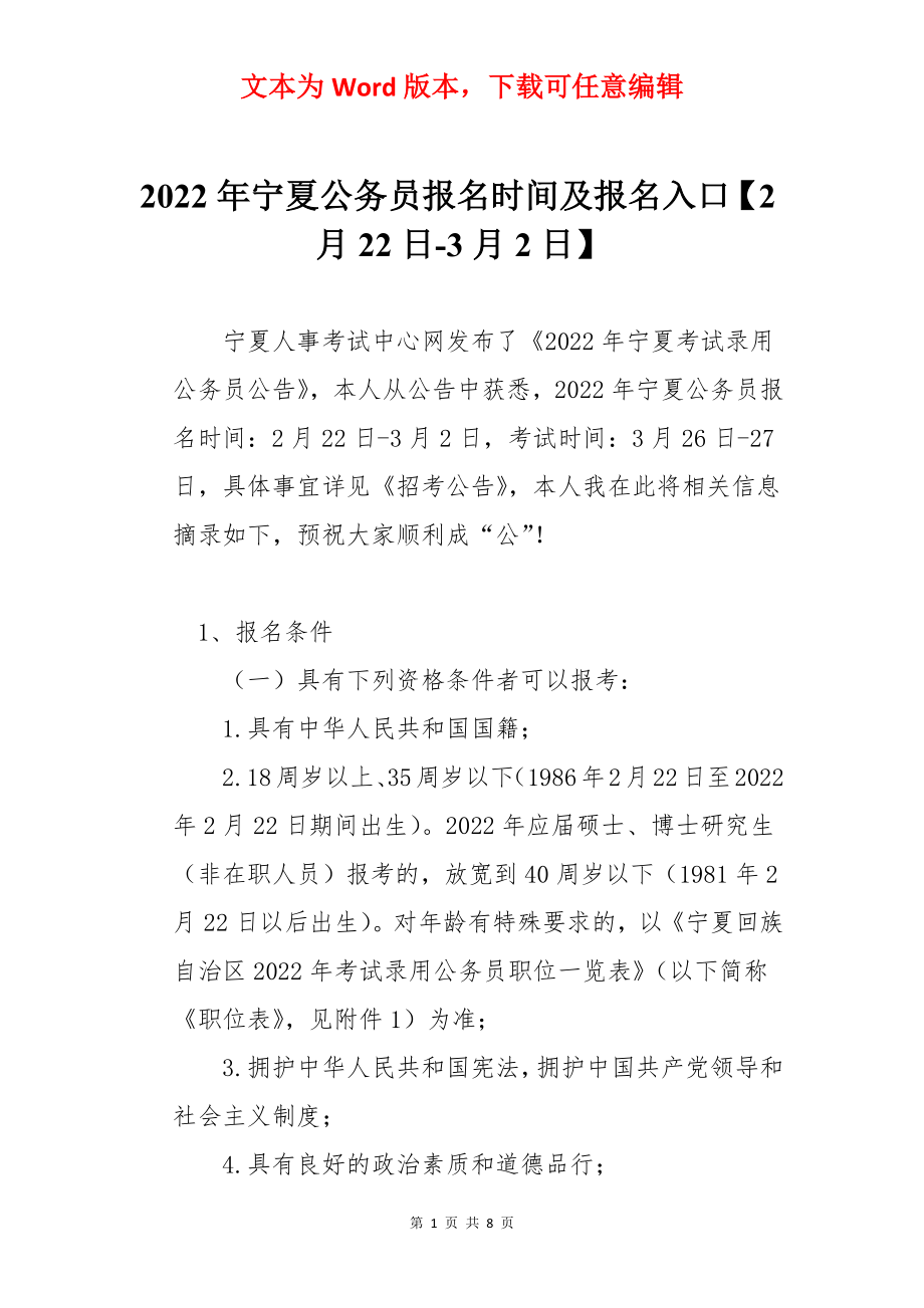 2022年宁夏公务员报名时间及报名入口【2月22日-3月2日】.docx_第1页