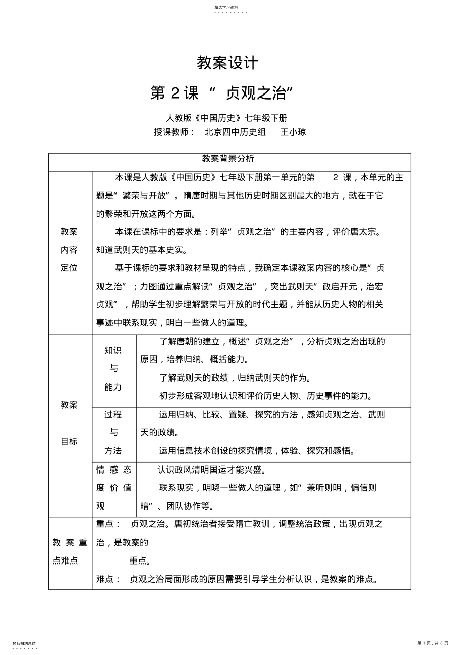 2022年教学设计-“贞观之治” .pdf_第1页