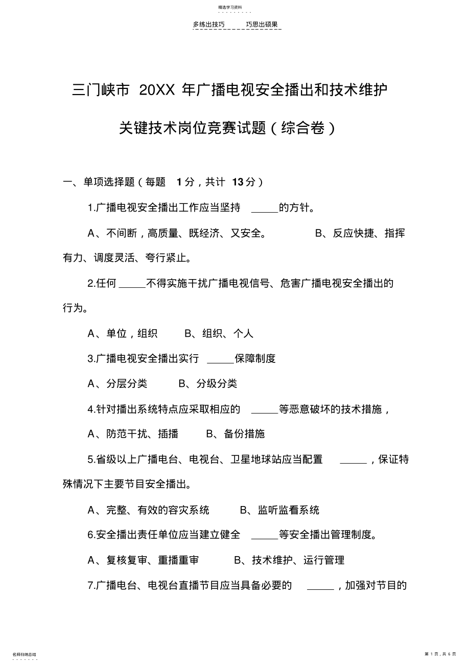 2022年广播电视安全播出和技术维护关键技术岗位竞赛试题 .pdf_第1页