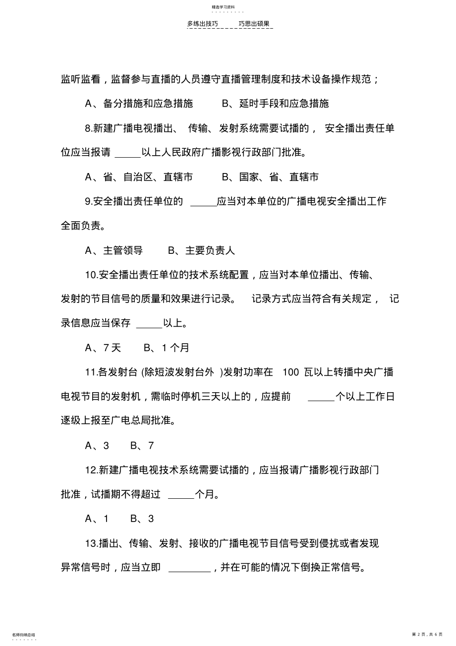 2022年广播电视安全播出和技术维护关键技术岗位竞赛试题 .pdf_第2页