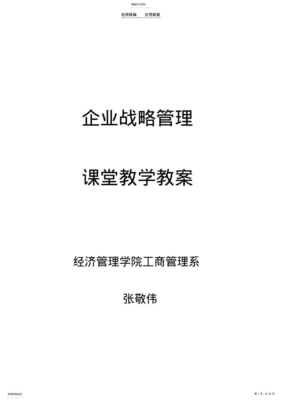 2022年战略管理教学教案 .pdf_第1页