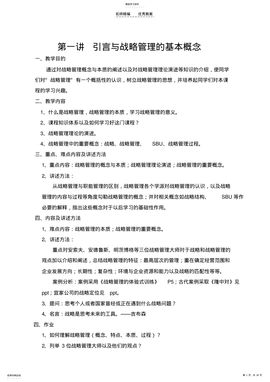 2022年战略管理教学教案 .pdf_第2页