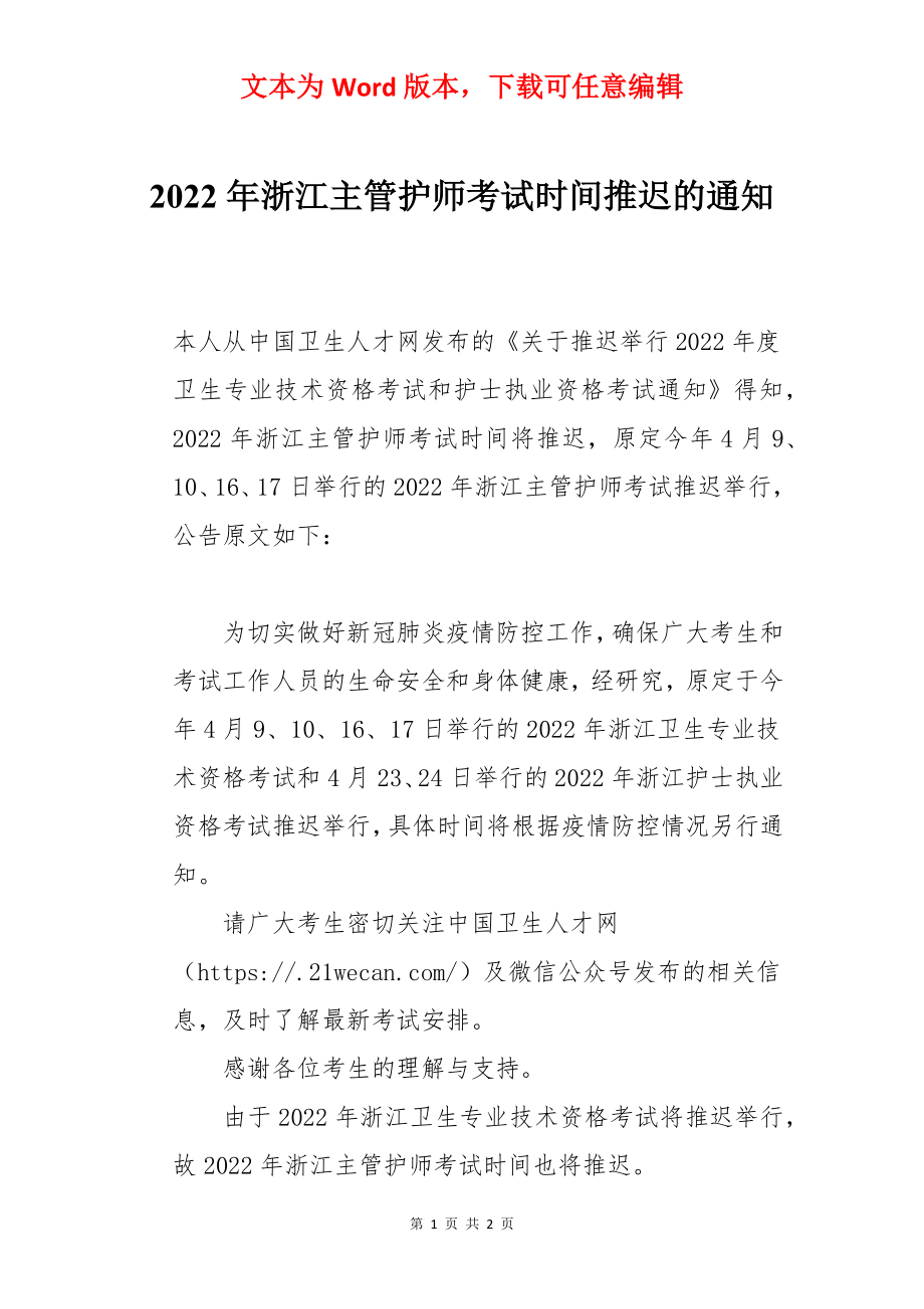 2022年浙江主管护师考试时间推迟的通知.docx_第1页